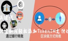 及关键词支付宝如何轻松添加TokenIM支付功能