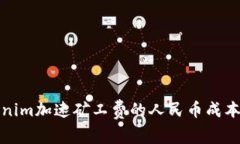 Tokenim加速矿工费的人民币成本解析