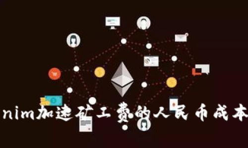 Tokenim加速矿工费的人民币成本解析