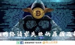 Tokenim网络请求失败的原因及解决方案