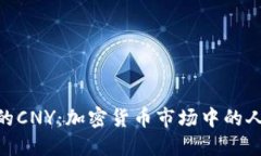 Tokenim的CNY：加密货币市场中的人民币应用