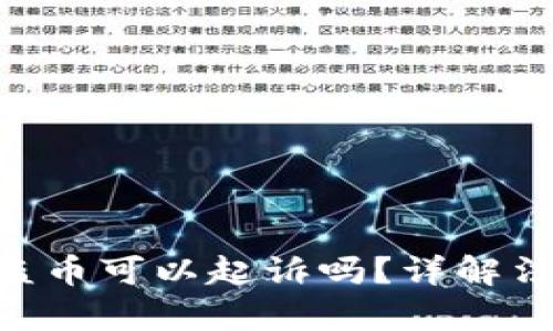 Tokenim被盗币可以起诉吗？详解法律维权路径