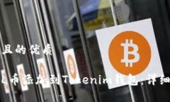 思考一个且的优质如何将FIL币添加到Tokenim钱包：