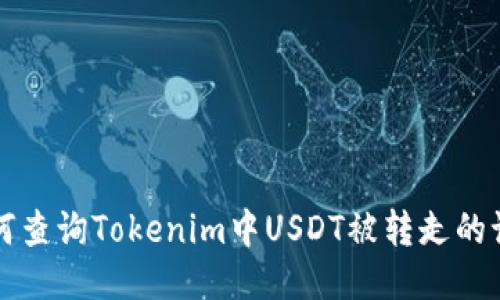 如何查询Tokenim中USDT被转走的记录