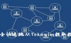 如何安全快速地从Tokenim提取数字货币