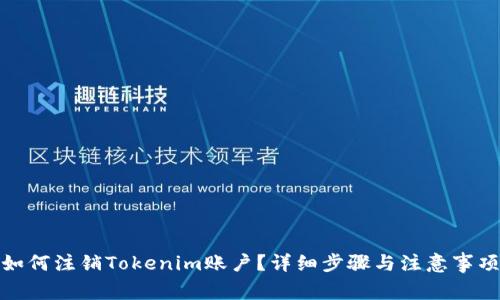 如何注销Tokenim账户？详细步骤与注意事项