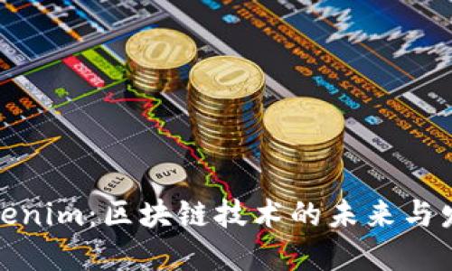 河南Tokenim：区块链技术的未来与发展机遇