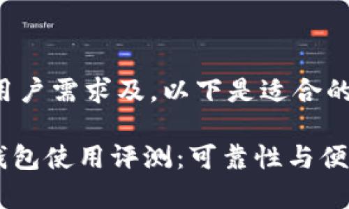 综合考虑用户需求及，以下是适合的和关键词：

Tokenim钱包使用评测：可靠性与便捷性分析