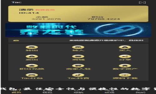 探索IM钱包：最佳安全性与便捷性的数字货币钱包