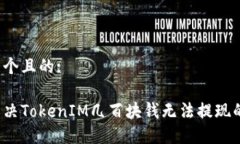 思考一个且的:如何解决TokenIM几百块钱无法提现的