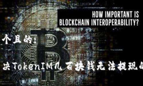 思考一个且的:

如何解决TokenIM几百块钱无法提现的问题？