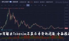 如何解决Tokenim不显示币价的问题：全面指南