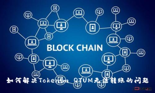 如何解决Tokenim QTUM无法转账的问题