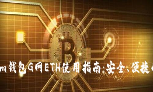 2023年最新Tokenim钱包G网ETH使用指南：安全、便捷的数字资产管理工具