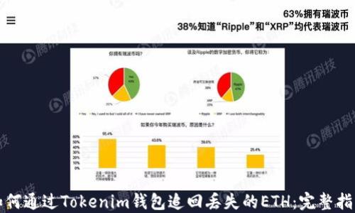 
如何通过Tokenim钱包追回丢失的ETH：完整指南