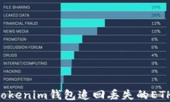 如何通过Tokenim钱包追回丢失的ETH：完整指南