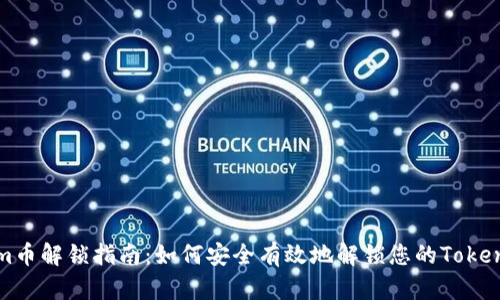 Tokenim币解锁指南：如何安全有效地解锁您的Tokenim资产