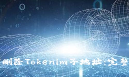 如何删除Tokenim子地址：完整指南