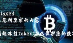 translated以下是您所要求的内容：如何有效冻结