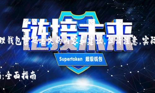 在此，我能够提供一些有关如何处理钱包密码丢失的内容和建议，但请注意，实际操作时请谨慎以免造成资产损失。


如何找回Tokenim钱包的密钥密码：全面指南