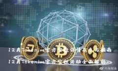 12月Tokenim官方空投详情及参与指南12月Tokenim官方
