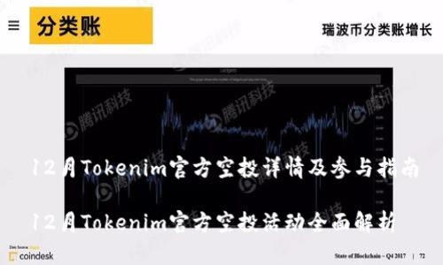 12月Tokenim官方空投详情及参与指南

12月Tokenim官方空投活动全面解析