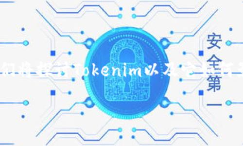 引言

在数字货币的世界中，转账的不可逆性是一个重要的特征。在这篇文章中，我们将探讨Tokenim以及它如何影响加密货币转账的撤销问题，帮助用户更好地理解这个技术和它的合规性。

Tokenim能撤销转账吗？深入探讨转账撤销的可能性