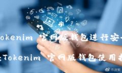Title: 如何使用 Tokenim 官网版钱包进行安全的数字