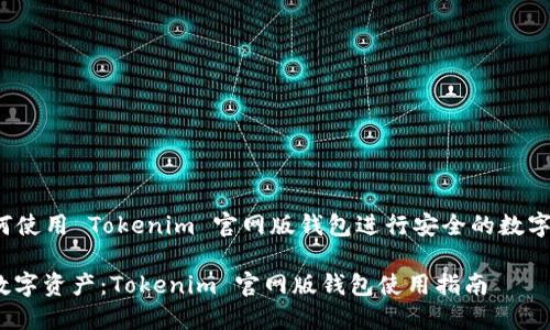 Title: 如何使用 Tokenim 官网版钱包进行安全的数字资产管理？

安全管理数字资产：Tokenim 官网版钱包使用指南