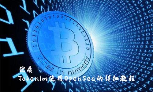 优质
Tokenim使用OpenSea的详细教程