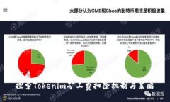 优质探索Tokenim矿工费扣除机制与策略