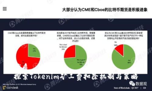优质
探索Tokenim矿工费扣除机制与策略