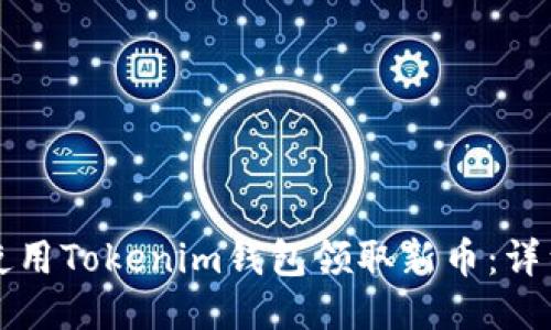 如何使用Tokenim钱包领取新币：详细指南