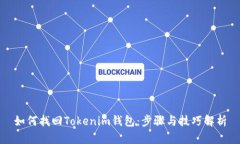 如何找回Tokenim钱包：步骤与技巧解析