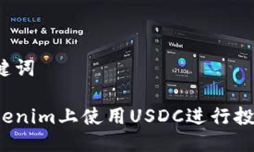 思考与关键词

如何在Tokenim上使用USDC进行投资和交易？