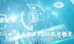 思考与关键词如何在Tokenim上使用USDC进行投资和交