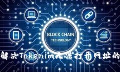 如何解决Tokenim无法打开网址的问题