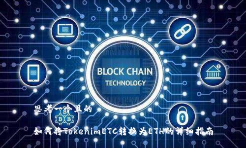 思考一个且的

如何将TokenimETC转换为ETH的详细指南