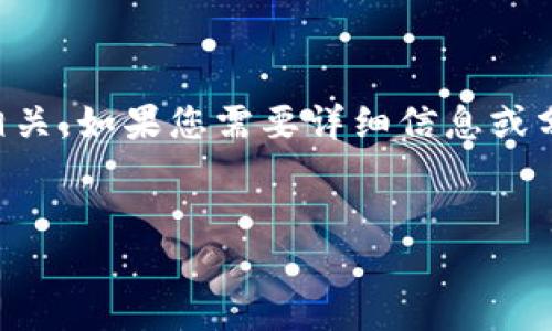 关于tokenimbch的两个地址，我能提供的信息可能有限。一般而言，像“tokenimbch”这样的信息可能与区块链或加密货币相关。如果您需要详细信息或分析，建议查看相关的区块链浏览器，或提供更多具体的背景信息，以便我能给出更准确的答案。下面是一个的和关键词示例。


如何使用TokenImbch的地址进行安全交易