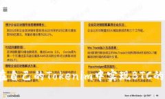 如何在自己的Tokenim中实现BTC的集成？