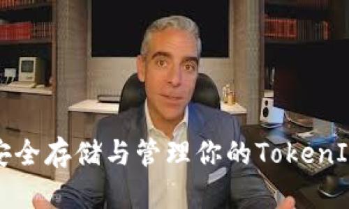 如何安全存储与管理你的TokenIM密钥