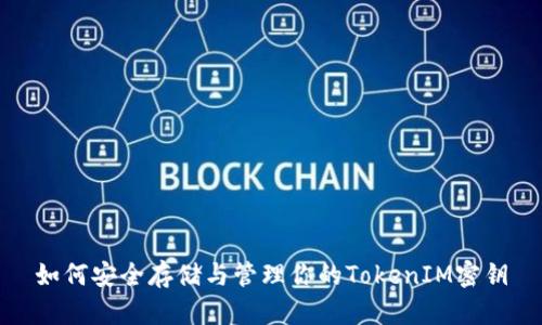 如何安全存储与管理你的TokenIM密钥
