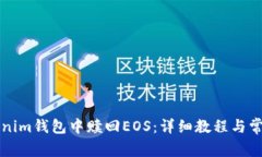 如何在Tokenim钱包中赎回EOS：详细教程与常见问题