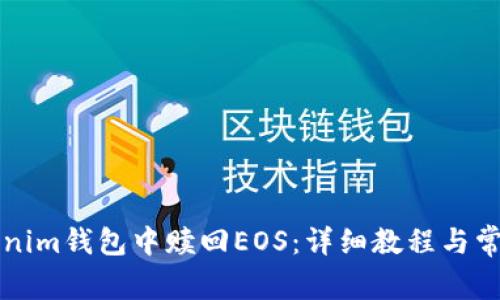 如何在Tokenim钱包中赎回EOS：详细教程与常见问题解析