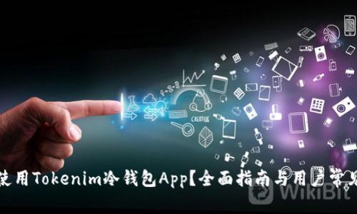 如何安全使用Tokenim冷钱包App？全面指南与用户常见问题解答