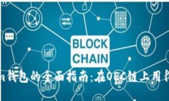 优质Tokenim钱包的全面指南：在OEC链上用得更轻松