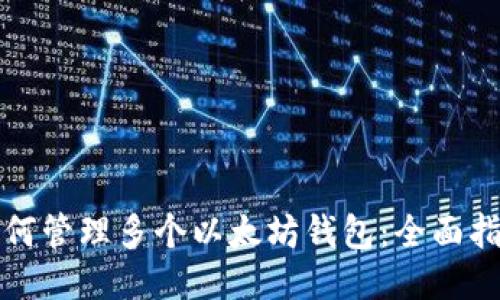 如何管理多个以太坊钱包：全面指南