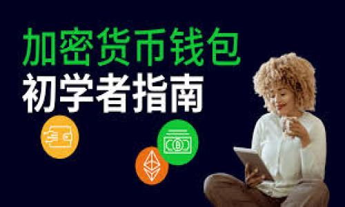  如何在Tokenim中导入密钥：终极指南 / 

 guanjianci Tokenim, 导入密钥, 数字资产, 加密货币, 钱包管理 /guanjianci 

随着加密货币的日益流行，安全地存储和管理这些资产变得尤为重要。在这其中，Tokenim作为一个加密货币钱包软件，提供了用户友好的界面和多种功能，帮助用户高效地管理其数字资产。其中一个重要的功能就是导入密钥，允许用户将现有的私钥或助记词导入到Tokenim钱包中以访问他们的资金。本指南将带您详细了解如何在Tokenim中导入密钥，以及您可能会遇到的常见问题。

1. 什么是Tokenim？

Tokenim是一款基于区块链技术的数字货币钱包，支持多种类型的加密货币。该钱包旨在为用户提供安全、便捷的资产管理功能。用户可以通过Tokenim进行资产的存储、转账以及交易，同时也能参与加密货币的投资。Tokenim的安全特性包括密钥、助记词的保存和多重签名等，这使得用户在使用过程中可以更加安心。有了Tokenim，用户不仅可以处理常见的加密货币，还可以在一个集中化的平台管理多个币种。

2. Tokenim为什么需要导入密钥？

在Tokenim中导入密钥是一个便利的功能，用户只需要将不同钱包中已有的私钥或助记词输入Tokenim中，就可以将其资产汇聚到一个钱包中。这不仅简化了资产的管理流程，而且提升了用户对资金的控制力。通过导入密钥，用户能够轻松地整合各个钱包中存储的虚拟货币，避免了在不同平台间转换的麻烦。此外，导入密钥后，用户还可以及时收到与他们的资产相关的各种通知，包括价格波动、转账信息等，提高了用户的反应速度和决策能力。

3. 如何在Tokenim中导入密钥？

在Tokenim中导入密钥的步骤简单而直观。首先，您需要下载并安装Tokenim应用程序，然后按照以下步骤进行操作：

1. **打开Tokenim应用程序**：在您的设备上打开Tokenim应用程序。
2. **创建或登录账户**：如果您是新用户，将需要创建一个账户；如果您已经有账户，请直接登录。
3. **找到导入密钥的选项**：在主界面，通常会有一个“导入密钥”或“恢复钱包”的选项，点击这个选项。
4. **输入私钥或助记词**：根据提示，输入您想要导入的私钥或助记词。注意，确保输入的内容准确无误，以防资金丢失。
5. **确认并完成导入**：一旦您存入密钥，Tokenim将会自动识别并导入相关的资产信息，您可以在钱包中查看余额及交易记录。

需要注意的是，当导入私钥时，请确保您是在安全的环境中操作，以免泄露个人信息或资金被盗。同时，尽量避免在公共网络中进行此类敏感操作，以确保资金安全。

4. 导入密钥时常见的问题及解决方案

在导入密钥时，用户可能会遇到一些常见的问题。以下是几个可能的问题以及相应的解决方案：

1. **私钥或助记词格式错误**：确保您输入的私钥或助记词是正确的，包括字母的大小写和空格等。如果在输入过程中出现疏漏，系统将无法识别。
2. **网络连接问题**：确保您的网络连接正常。导入密钥需要一定的在线验证和同步过程，网络不稳定可能会导致导入失败。
3. **Tokenim版本过低**：如果您使用的是过时的Tokenim版本，可能会引发兼容性问题。请确保将应用更新到最新版本以获得最佳性能。
4. **权限设置问题**：在某些设备上，Tokenim可能需要特定的权限才能访问您的资源。请在设置中检查是否已授予所需的权限。

对于任何在导入过程中无法解决的问题，建议咨询Tokenim的客服支持，以确保问题得到及时处理。

5. 导入密钥的安全性

在导入密钥时，安全性是一个非常重要的考量因素。以下是一些提高安全性的技巧：

1. **使用官方渠道下载Tokenim**：始终从官方网站或可信的应用商店下载Tokenim，避免使用第三方链接。
2. **保持软件更新**：定期检查Tokenim的更新，以确保您拥有最新的安全特性和修复方案。
3. **使用密钥管理工具**：如果您拥有多个私钥，考虑使用专门的密钥管理工具以更好的保护和管理您的密钥。
4. **启用双因素验证**：尽量在可能的情况下，启用双因素验证来增加额外的安全防护层。
5. **避免在公共Wi-Fi下操作**：在公共网络上执行金融操作非常风险，应尽量使用安全的、可靠的网络。

6. 适合Tokenim用户的安全实践

除了导入密钥的直接操作外，Tokenim用户还应定期采取以下安全实践来保护他们的数字资产：

1. **定期备份数据**：定期备份KeyStore文件和相关信息，以防数据丢失。确保备份文件存储在安全的地方。
2. **设置强密码**：确保您在Tokenim和其他金融账户上使用强密码，并定期更换。
3. **监控账户活动**：定期检查您的账户活动，立即处理任何可疑的交易或活动。
4. **学习风险管理**：了解常见的安全风险，并采取相应的措施，增强自身的风险管理能力。

通过这篇文章，我们深入探讨了如何在Tokenim中导入密钥及相关的安全问题，希望能帮助您更好地管理和保护自己的数字资产。请记住，无论您在交易还是存储资产时，安全都是最重要的。