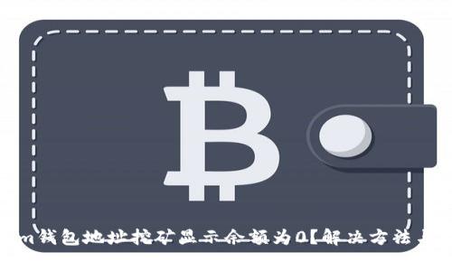 : 为何Tokenim钱包地址挖矿显示余额为0？解决方法与常见问题解答
