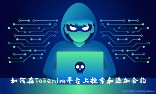 如何在Tokenim平台上搜索和添加合约